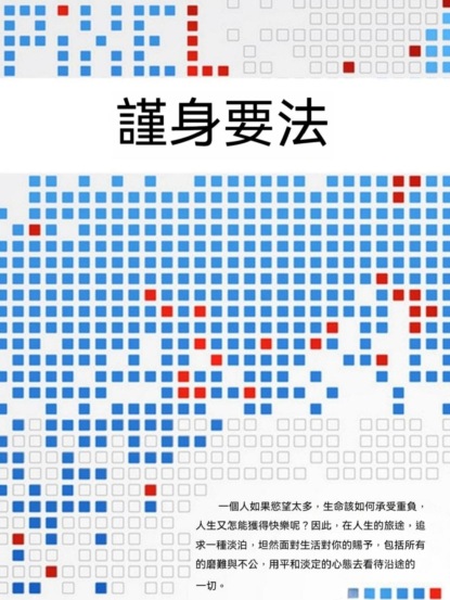謹身要法