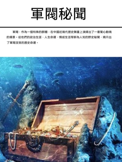 軍閥秘聞