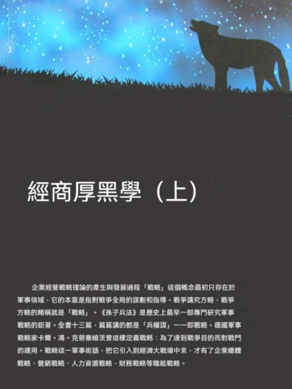 經商厚黑學（上）