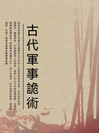 古代軍事詭術