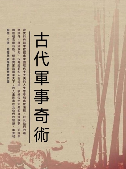 古代軍事奇術