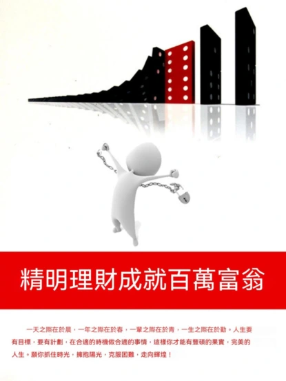 精明理財成就百萬富翁