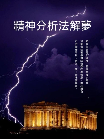 精神分析法解夢
