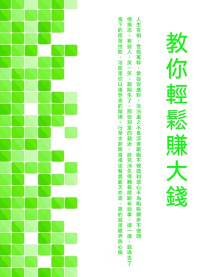 教你輕鬆賺大錢