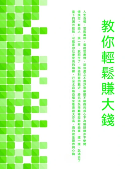 教你輕鬆賺大錢