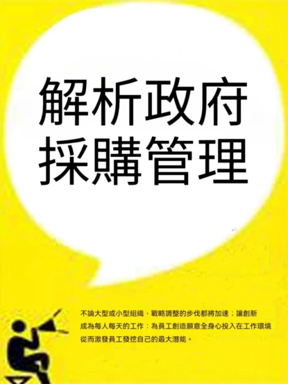 解析政府採購管理