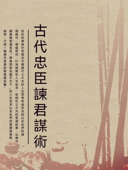 古代忠臣諫君謀術