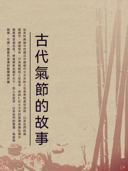 古代氣節的故事
