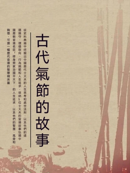 古代氣節的故事