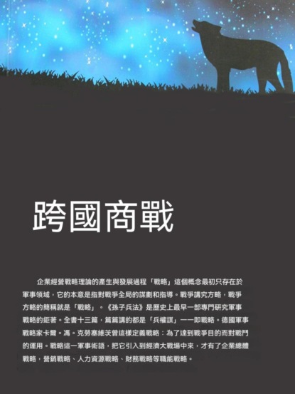 跨國商戰