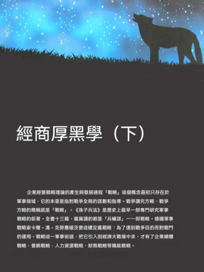 經商厚黑學（下）