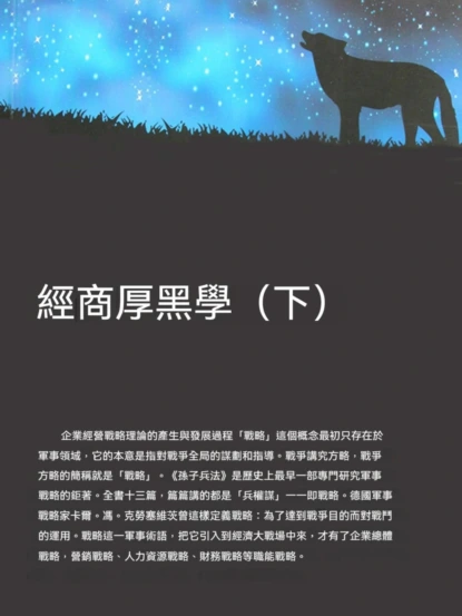 經商厚黑學（下）