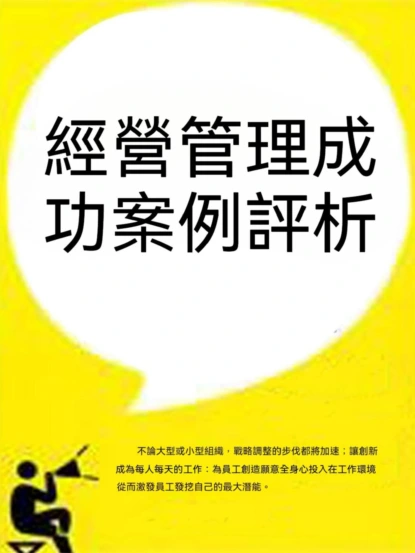 經營管理成功案例評析