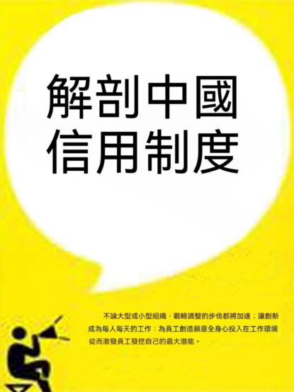解剖中國信用制度