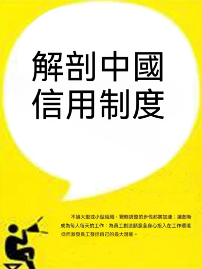 解剖中國信用制度