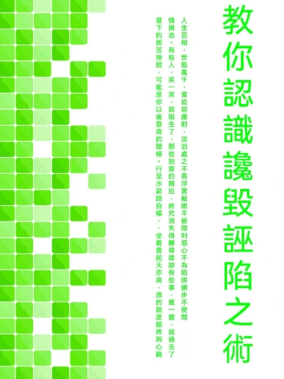 教你認識讒毀誣陷之術