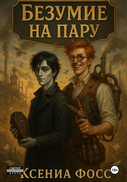 

Безумие на пару