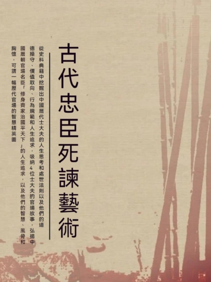 古代忠臣死諫藝術