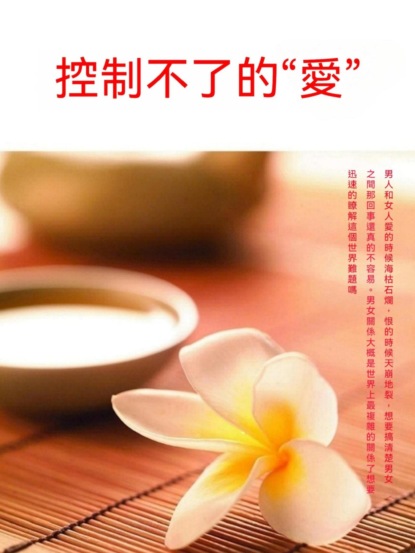 控制不了的"愛"
