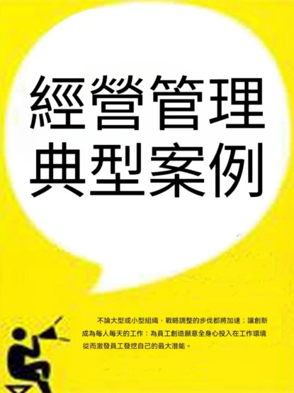 經營管理典型案例