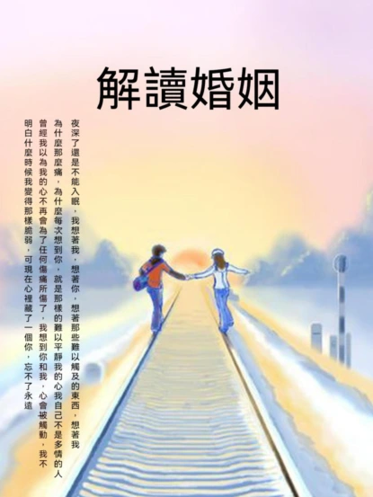 解讀婚姻