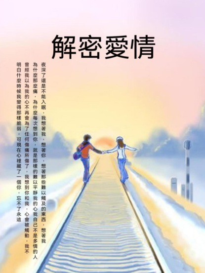 解密愛情