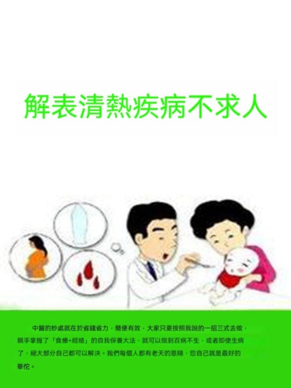 解表清熱疾病不求人