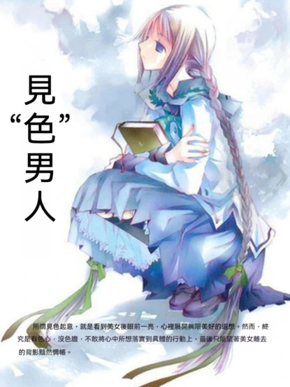 見"色"男人