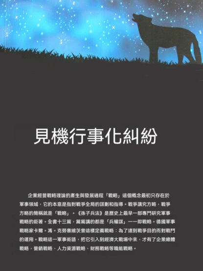 見機行事化糾紛