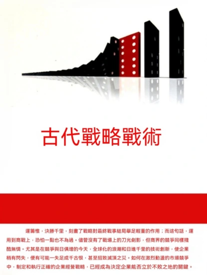 古代戰略戰術