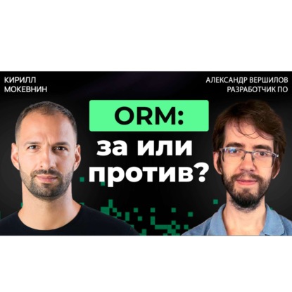 #51 ORM vs SQL — Дебаты: что побеждает в реальных проектах? Александр Вершилов