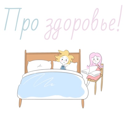 Про здоровье