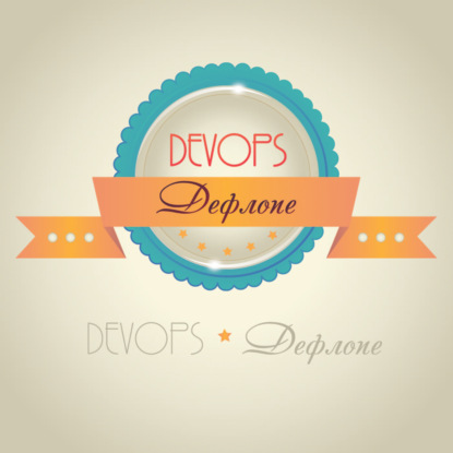 004 — Локомотив DevOps движения