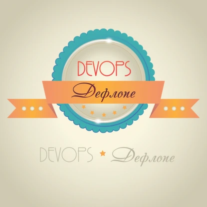 004 — Локомотив DevOps движения