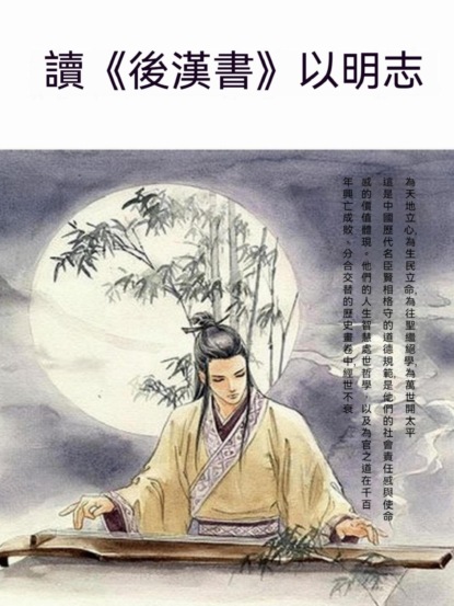 讀《後漢書》以明志