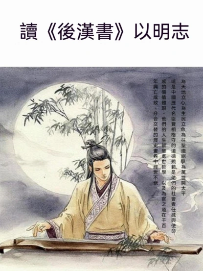 讀《後漢書》以明志