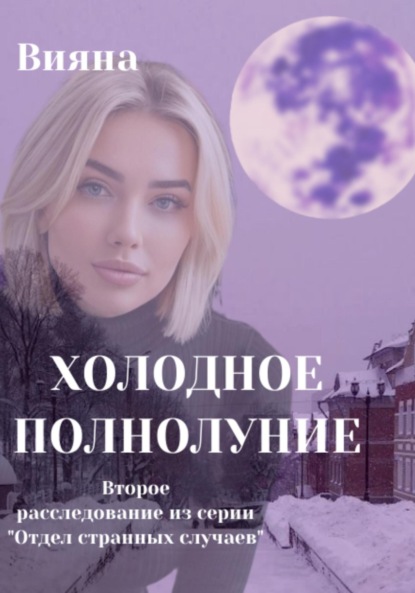 

Холодное полнолуние