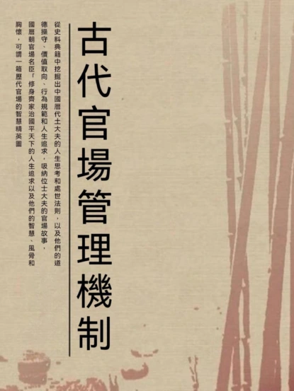 古代官場管理機制