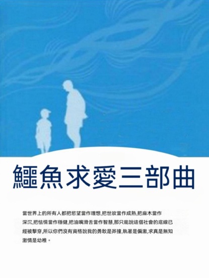 鱷魚求愛三部曲