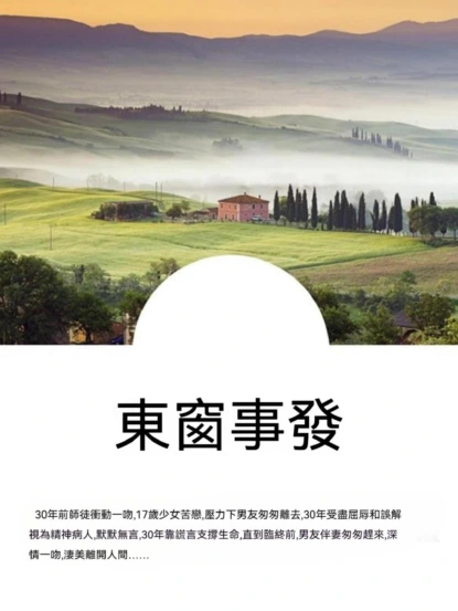 東窗事發