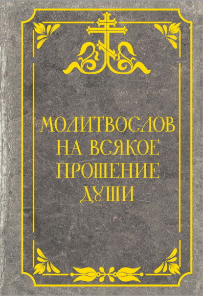 Молитвослов на всякое прошение души