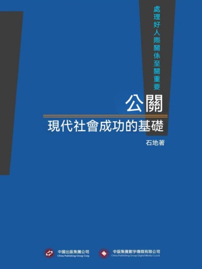 公關，現代社會成功的基礎