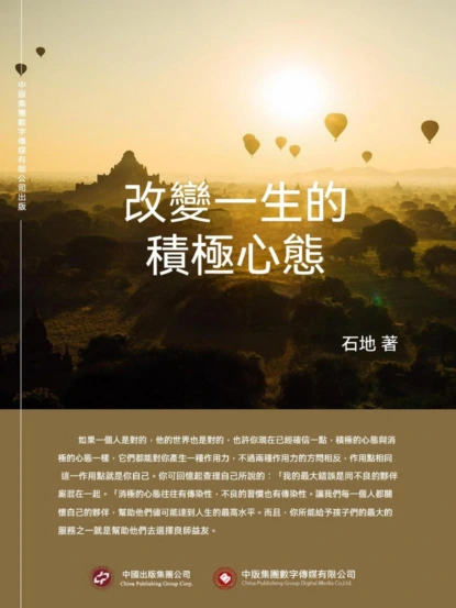 改變一生的積極心態