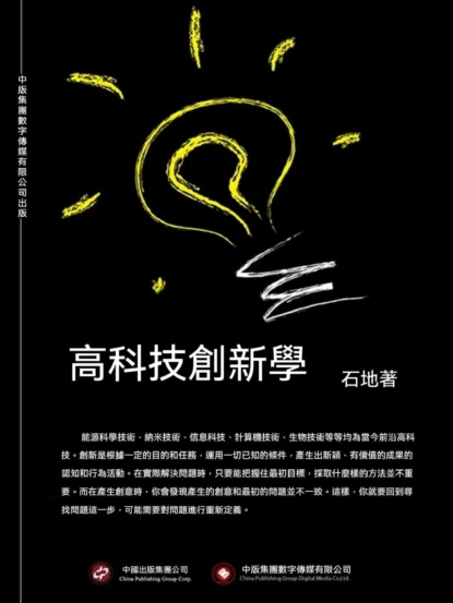 高科技創新學