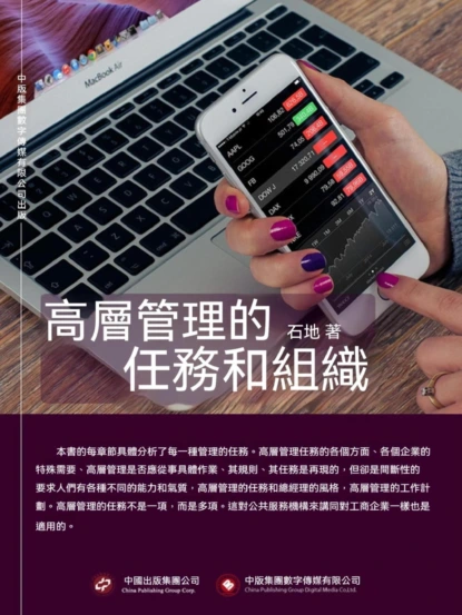 高層管理的任務和組織