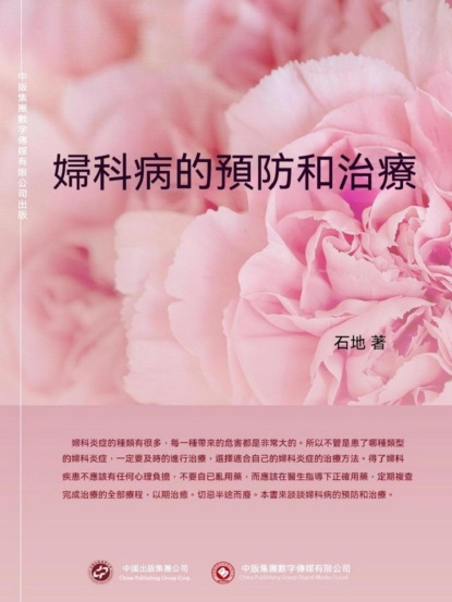 婦科病的預防和治療