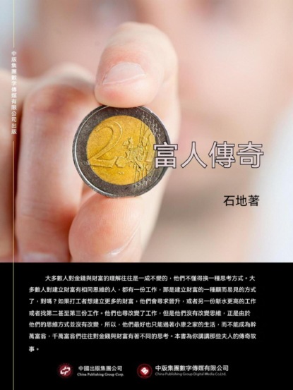 富人傳奇