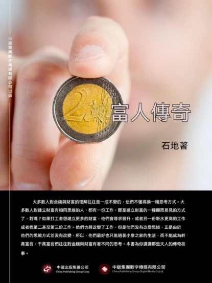富人傳奇