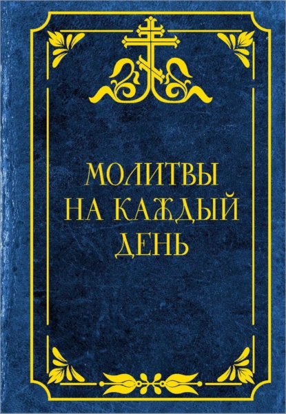 Молитвы на каждый день