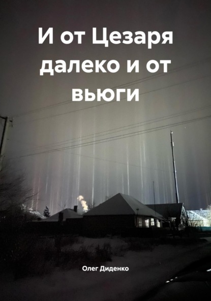 

И от Цезаря далеко и от вьюги